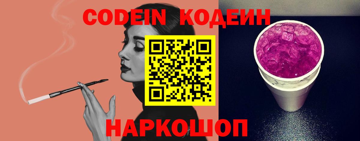 Рязань  Кодеин Purple Drank  Кодеин напиток Lean (лин)  Вход с VPN 